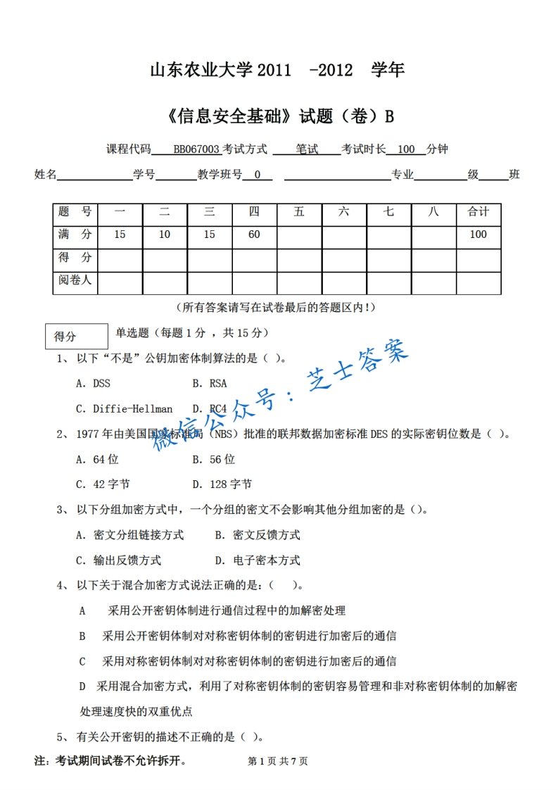 山东农业大学《信息安全基础》2011-2012学年期末试卷B卷-学习资源网 - 分享优质学习资料
