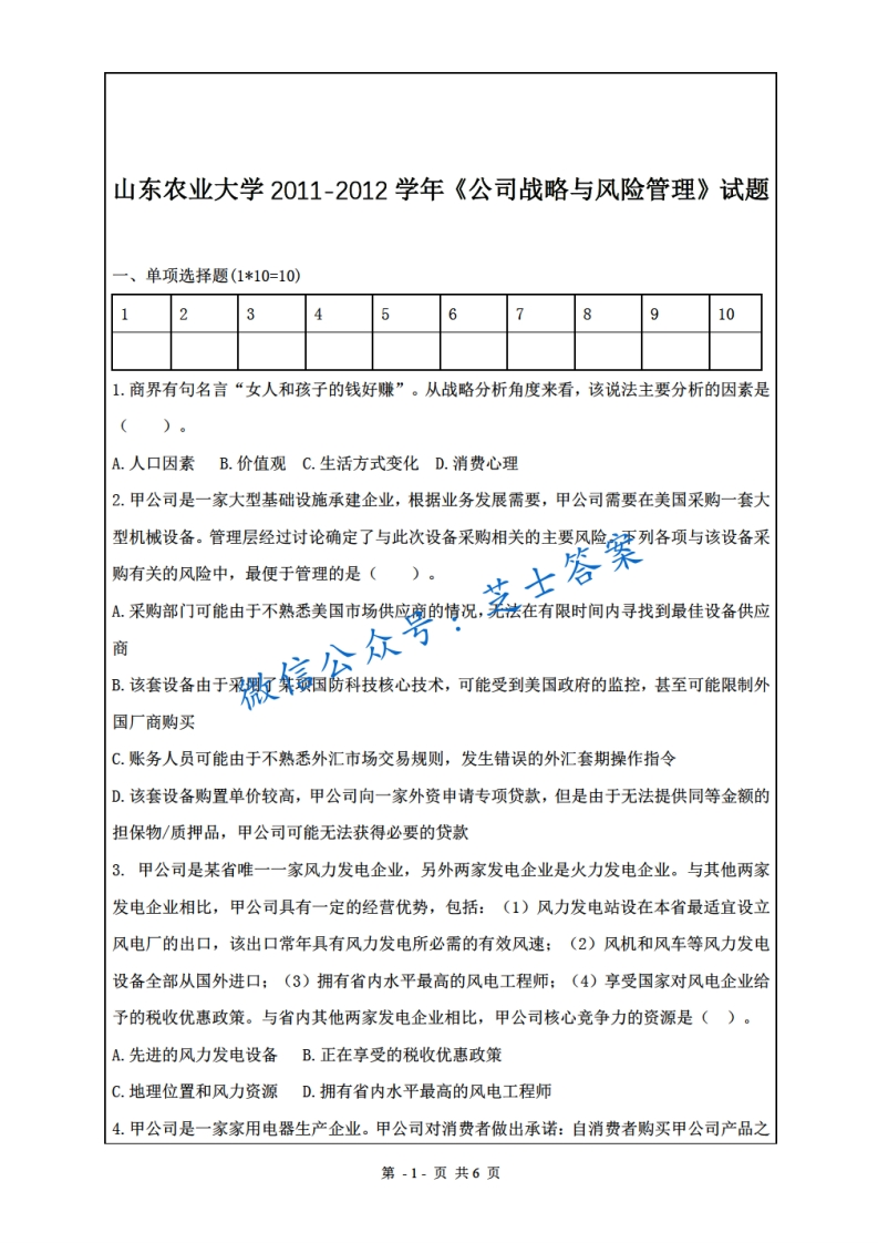 山东农业大学《公司战略与风险管理》2011-2012学年期末试卷-学习资源网 - 分享优质学习资料