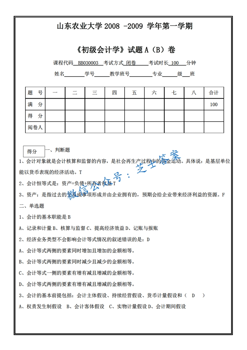山东农业大学《初级会计学》2008-2009学年第一学期期末试卷A卷