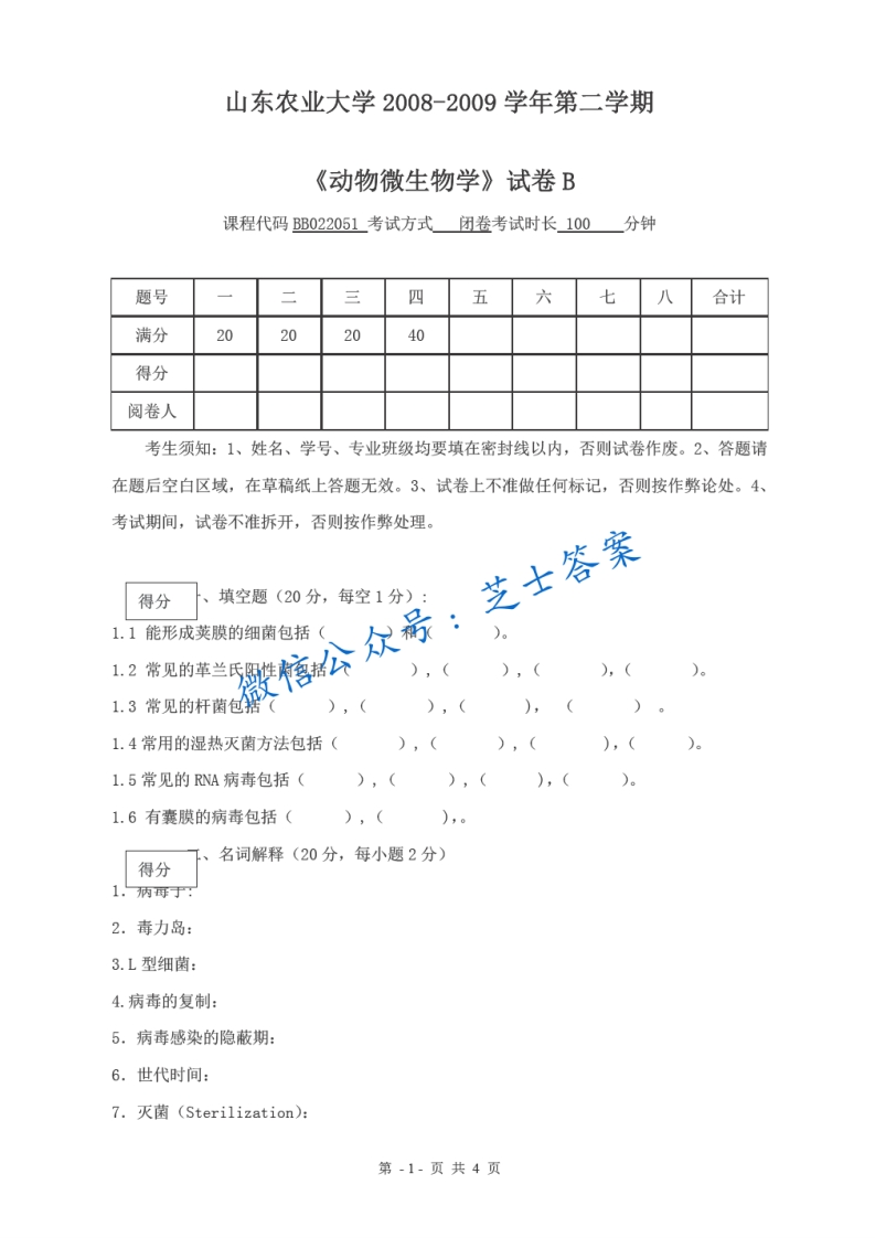 山东农业大学《动物微生物学》2008-2009学年第二学期期末试卷B卷-学习资源网 - 分享优质学习资料