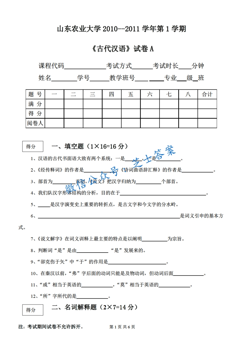 山东农业大学《古代汉语》2010-2011学年第一学期期末试卷A卷-学习资源网 - 分享优质学习资料