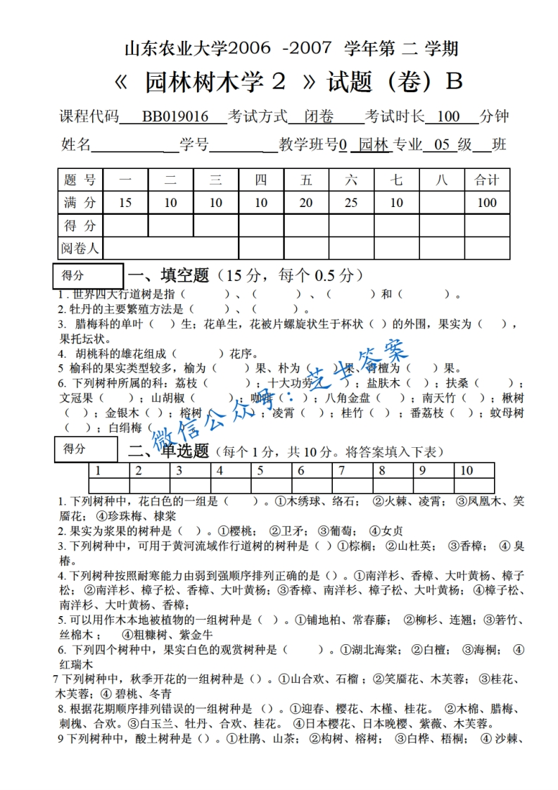 山东农业大学《园林树木学》2006-2007学年第二学期期末试卷B卷-学习资源网 - 分享优质学习资料