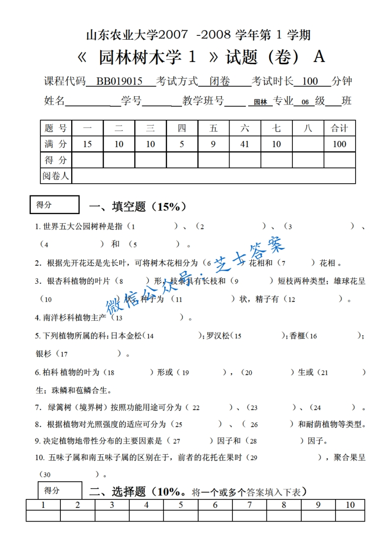 山东农业大学《园林树木学》2007-2008学年第一学期期末试卷A卷