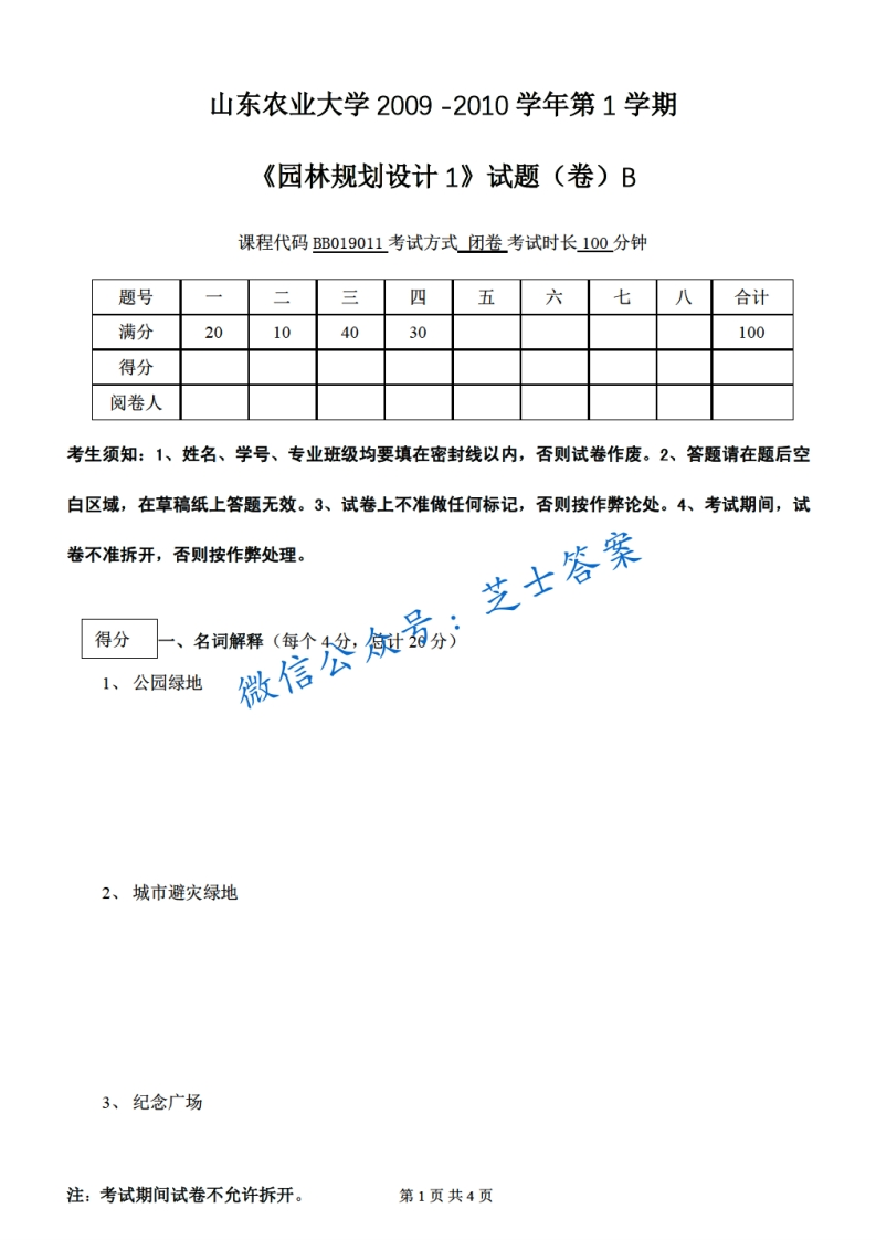 山东农业大学《园林规划设计》2009-2010学年第一学期期末试卷B卷