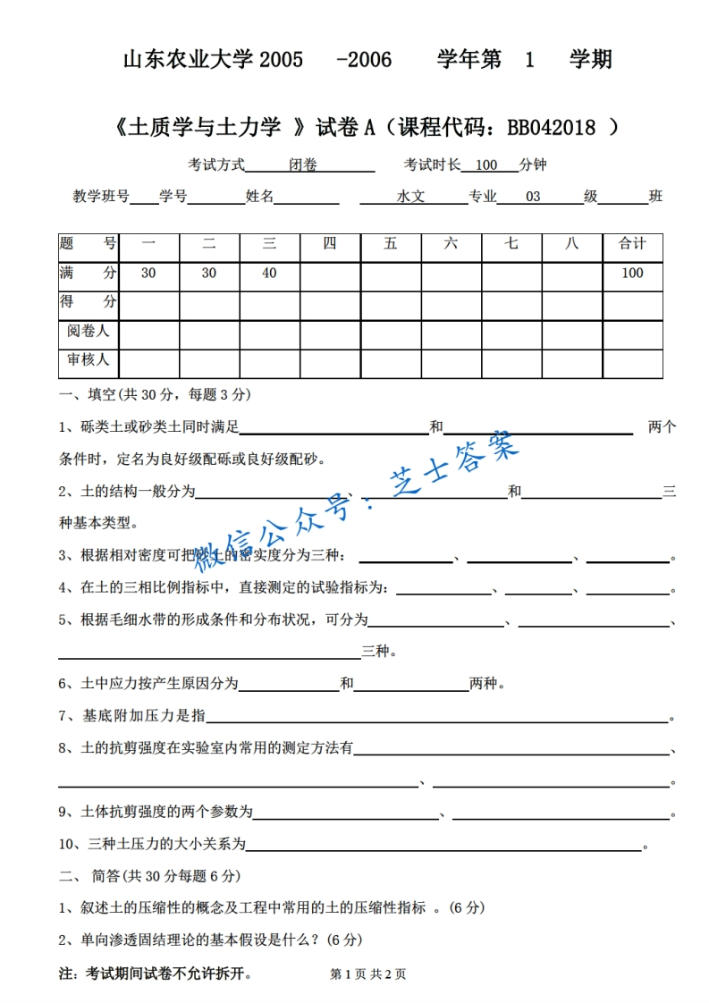 山东农业大学《土质学与土力学》2005-2006学年第一学期期末试卷A卷-学习资源网 - 分享优质学习资料