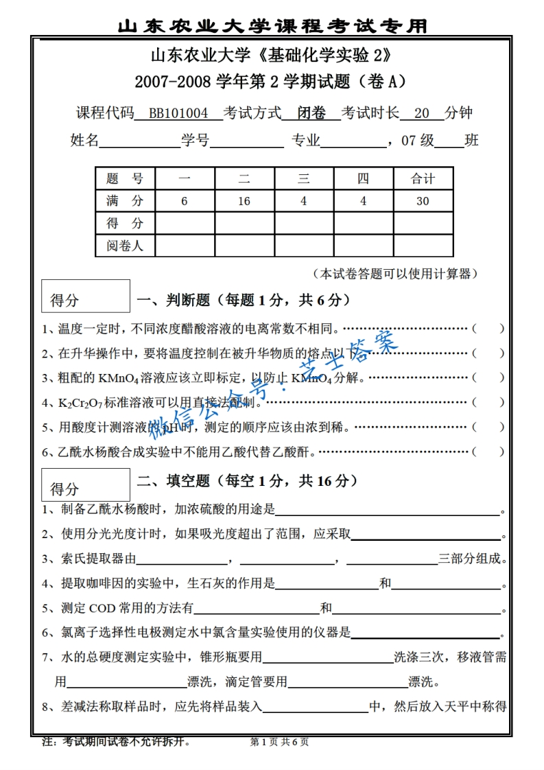 山东农业大学《基础化学实验》2007-2008学年第二学期期末试卷A卷