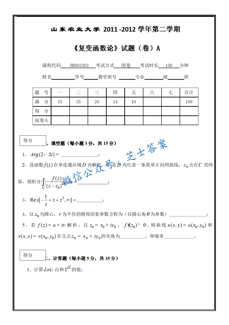 山东农业大学《复变函数论》2011-2012学年第二学期期末试卷A卷-学习资源网 - 分享优质学习资料