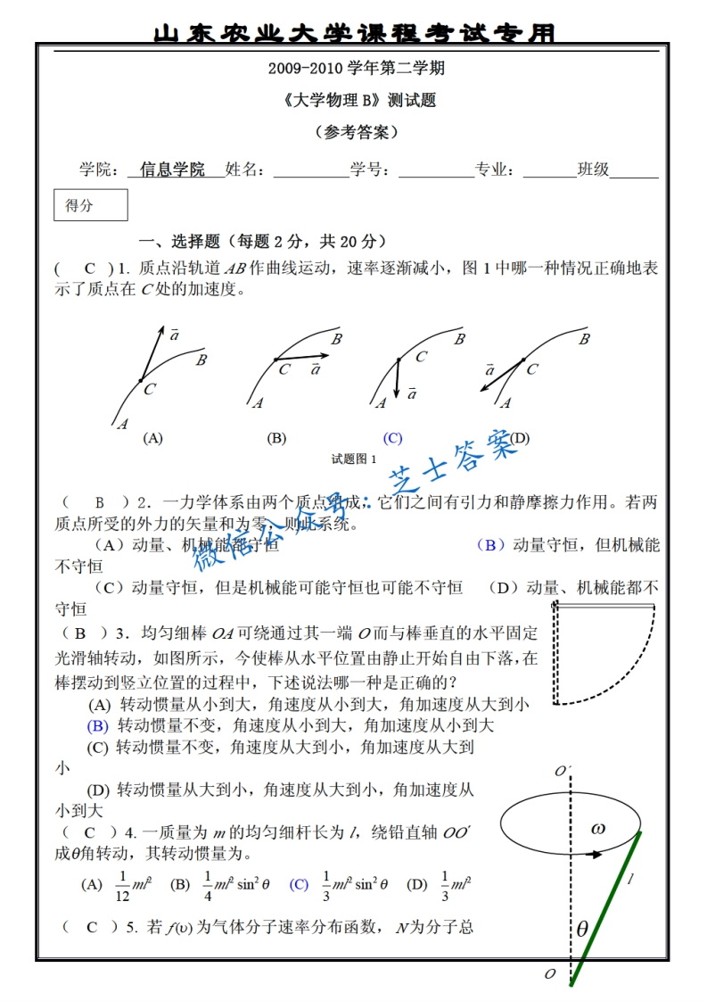 山东农业大学《大学物理》2009-2010学年第二学期期末试卷B卷