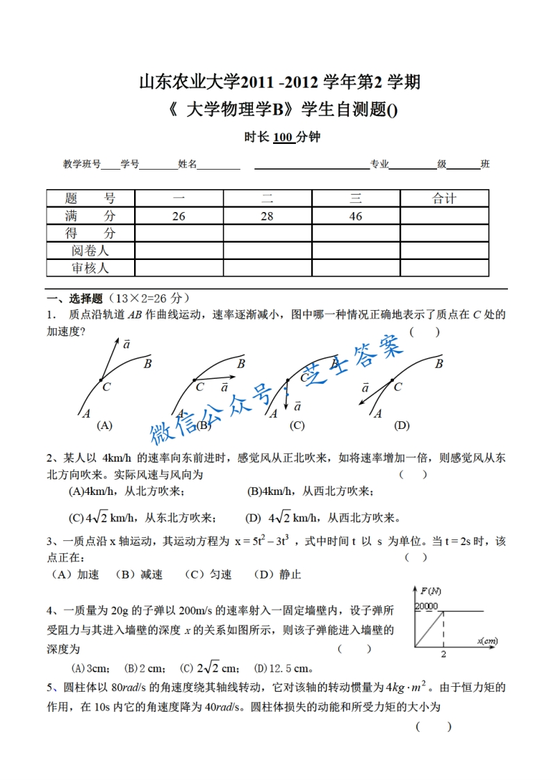 山东农业大学《大学物理》2011-2012学年第二学期期末试卷B卷