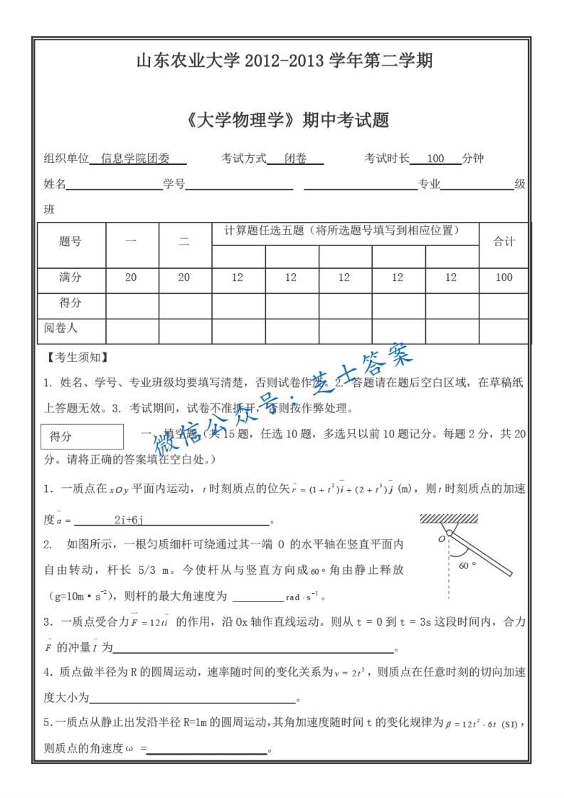 山东农业大学《大学物理》2012-2013学年第二学期期中试卷