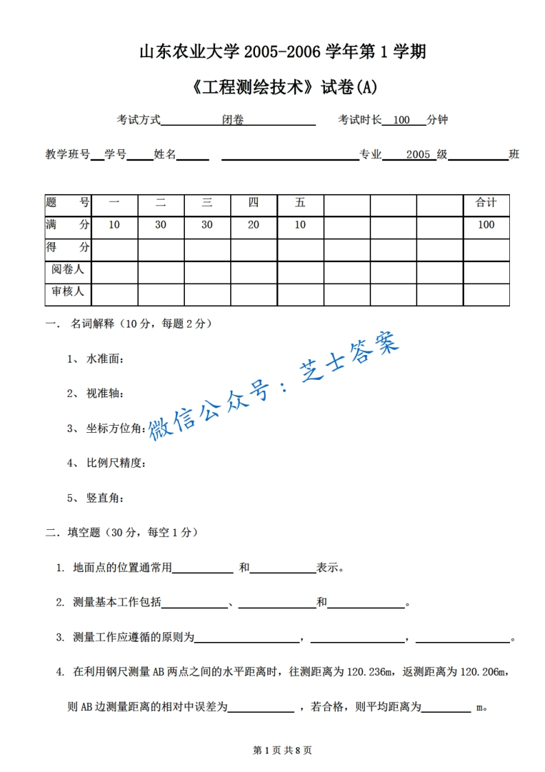 山东农业大学《工程测绘技术》2005-2006学年第一学期期末试卷