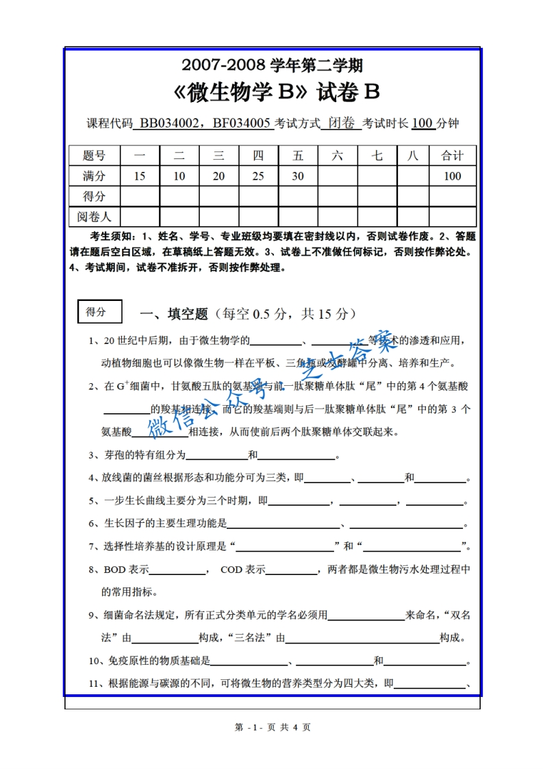 山东农业大学《微生物学》2007-2008学年第二学期期末试卷B卷-学习资源网 - 分享优质学习资料