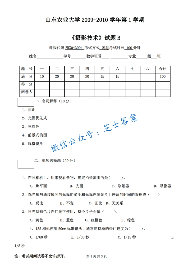 山东农业大学《摄影技术》2009-2010学年第一学期期末试卷B卷-学习资源网 - 分享优质学习资料