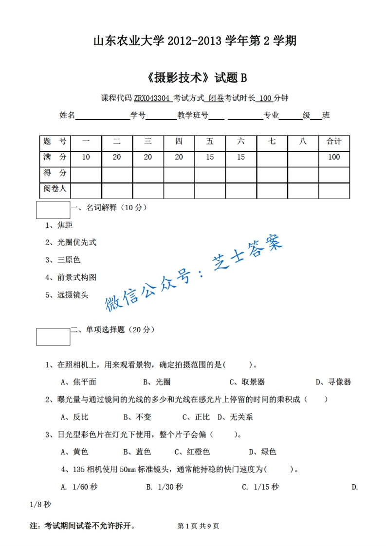 山东农业大学《摄影技术》2012-2013学年第二学期期末试卷B卷