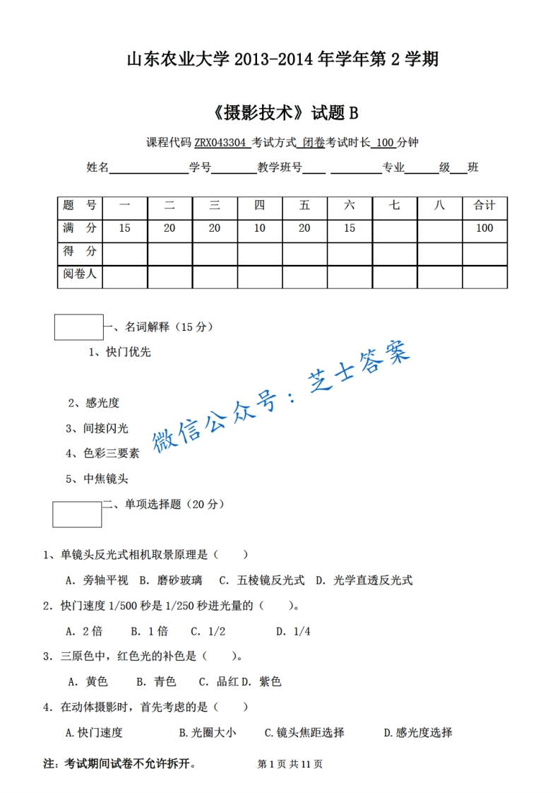 山东农业大学《摄影技术》2013-2014学年第二学期期末试卷B卷