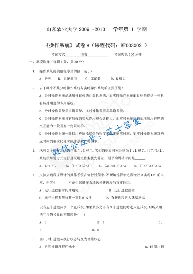 山东农业大学《操作系统》2009-2010学年第一学期期末试卷A卷-学习资源网 - 分享优质学习资料