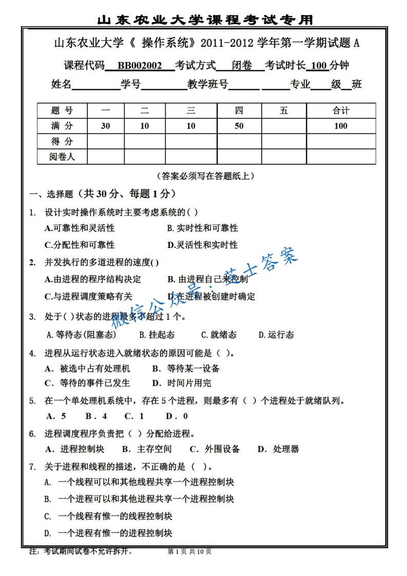 山东农业大学《操作系统》2011-2012学年第一学期期末试卷A卷
