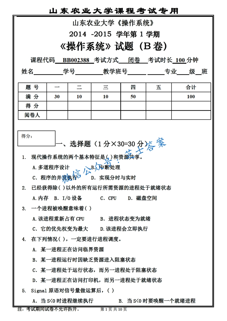 山东农业大学《操作系统》2014-2015学年第一学期期末试卷B卷