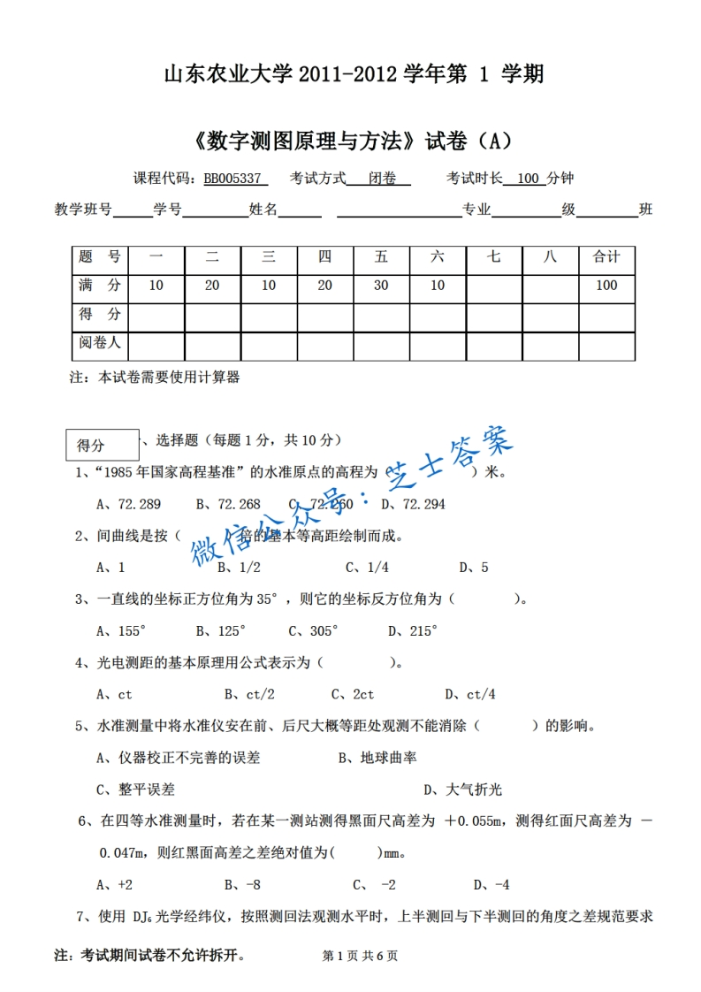 山东农业大学《数字测图原理与方法》2011-2012学年期末试卷A卷