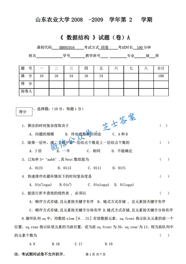 山东农业大学《数据结构》2008-2009学年第二学期期末试卷A卷