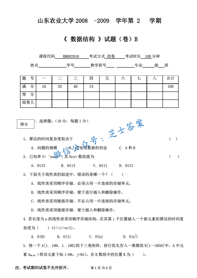 山东农业大学《数据结构》2008-2009学年第二学期期末试卷B卷