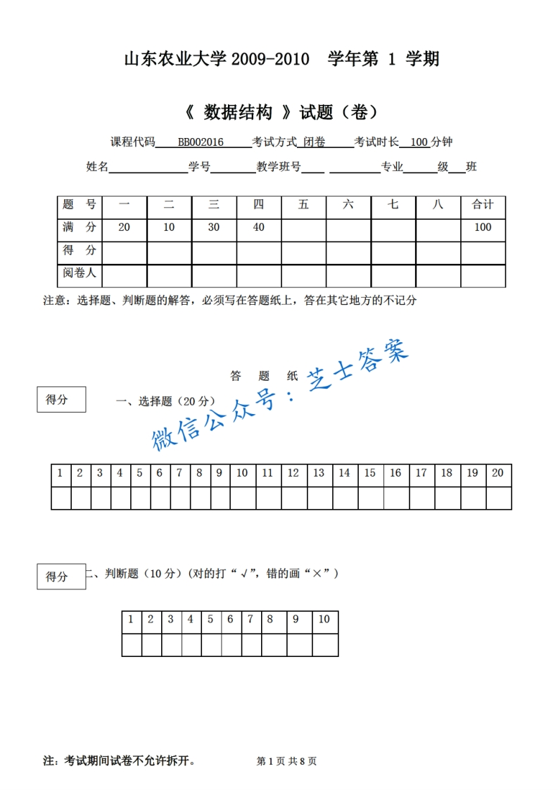 山东农业大学《数据结构》2009-2010学年第一学期期末试卷