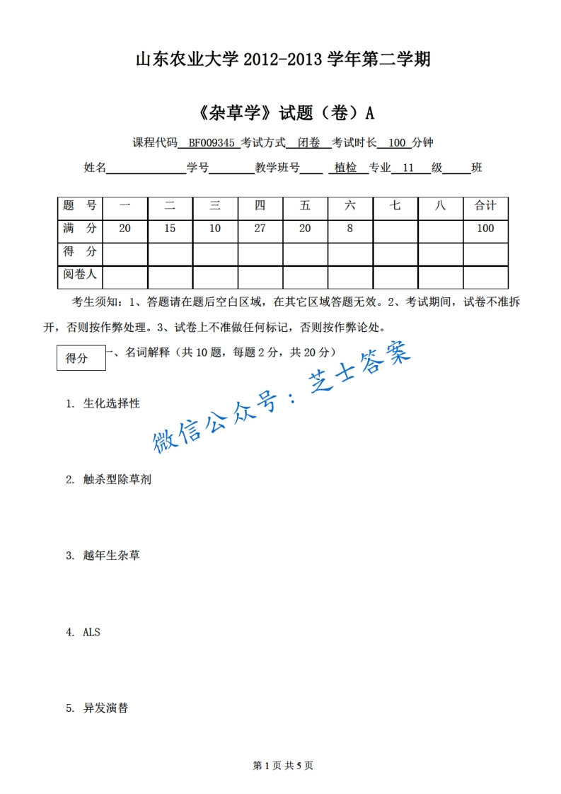 山东农业大学《杂草学》2012-2013学年第二学期期末试卷A卷