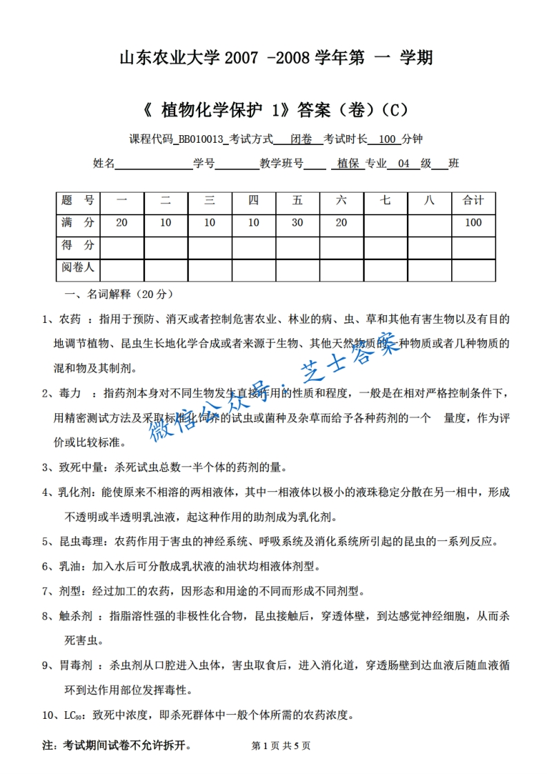 山东农业大学《植物化学保护》2007-2008学年第一学期期末试卷