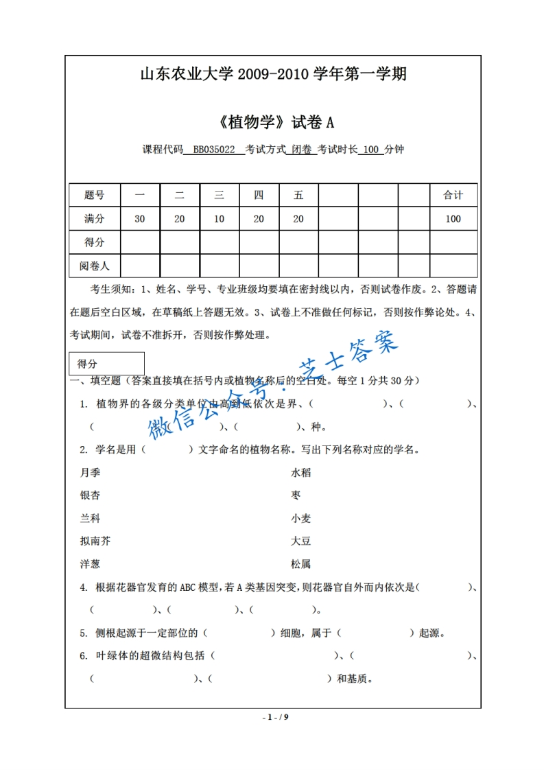 山东农业大学《植物学》2009-2010学年第一学期期末试卷A卷-学习资源网 - 分享优质学习资料