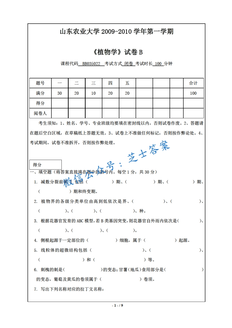 山东农业大学《植物学》2009-2010学年第一学期期末试卷B卷