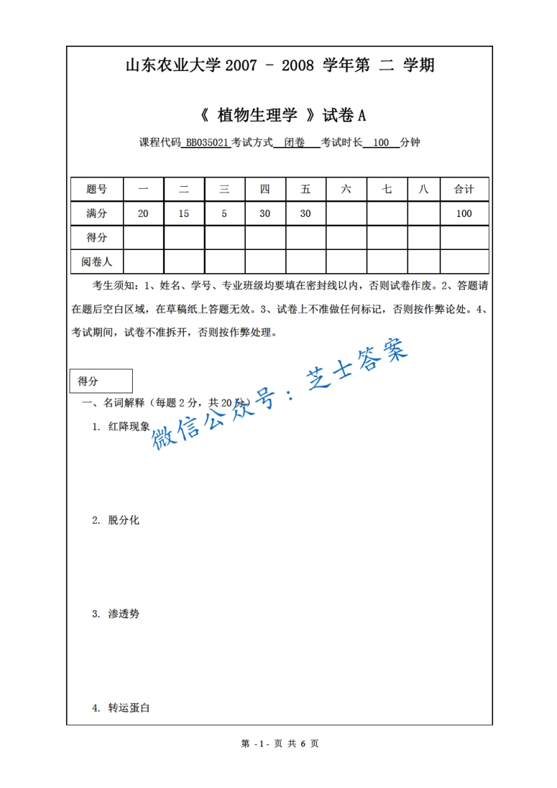 山东农业大学《植物生理学》2007-2008学年第二学期期末试卷A卷-学习资源网 - 分享优质学习资料