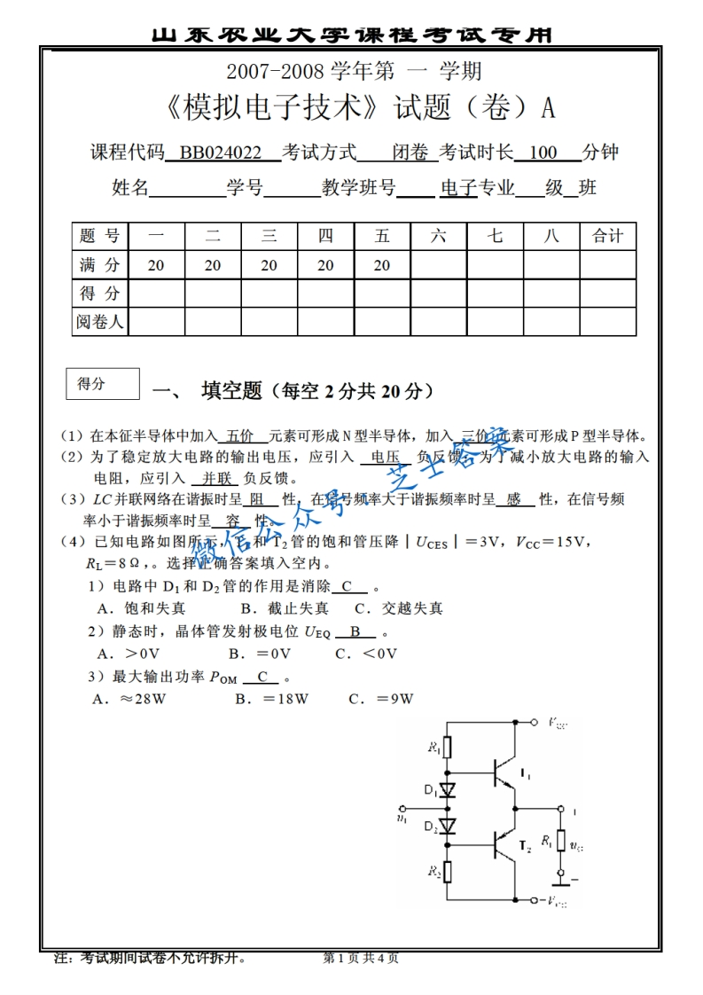 山东农业大学《模拟电子技术》2007-2008学年第一学期期末试卷A卷