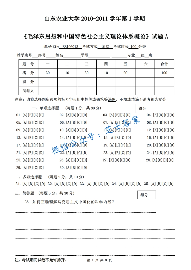 山东农业大学《毛泽东思想概论》2010-2011学年第一学期期末试卷A卷