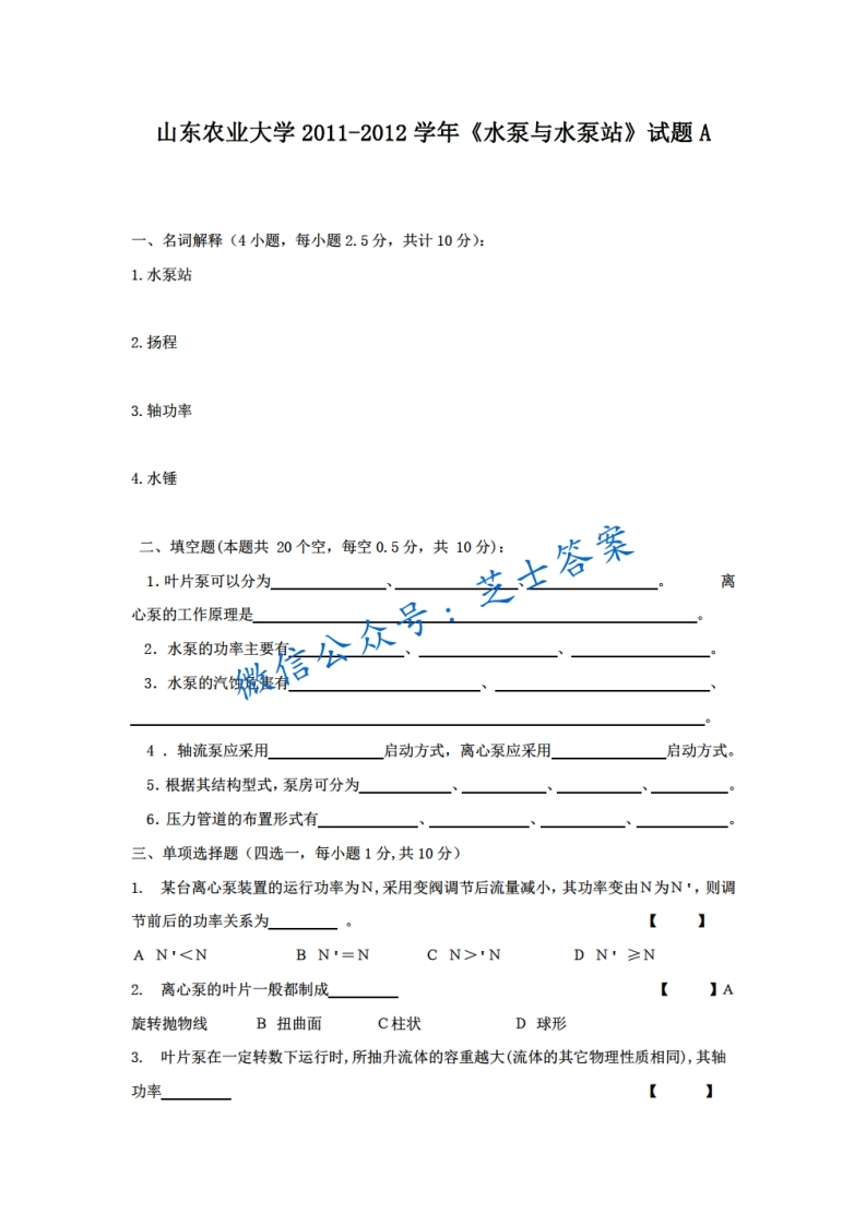 山东农业大学《水泵与水泵站》2011-2012学年期末试卷A卷