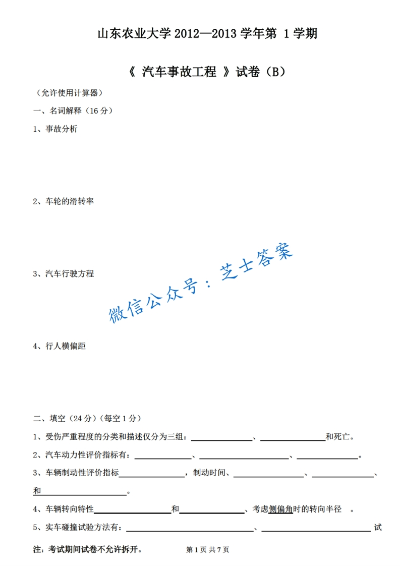 山东农业大学《汽车事故工程》2012-2013学年第一学期期末试卷