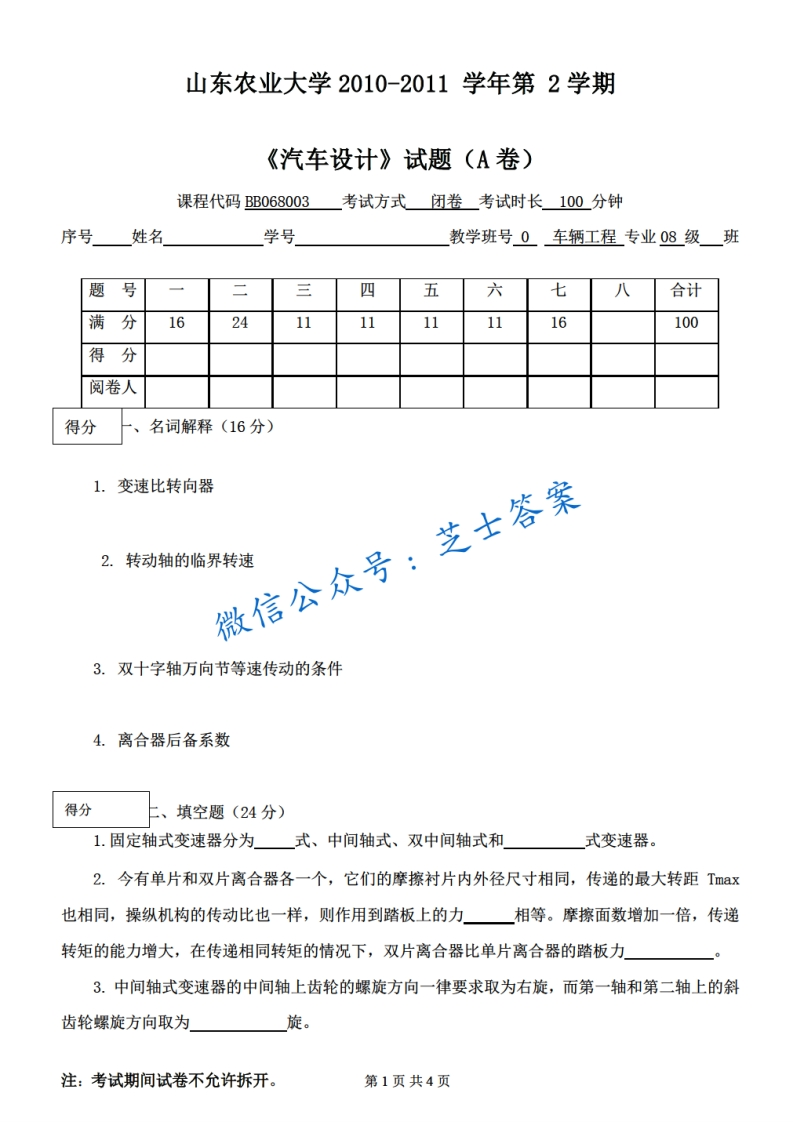 山东农业大学《汽车设计》2010-2011学年第二学期期末试卷A卷-学习资源网 - 分享优质学习资料