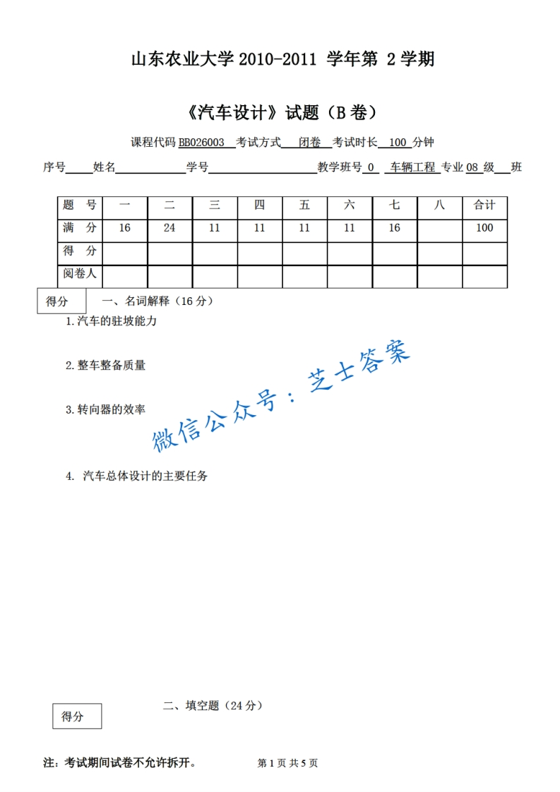 山东农业大学《汽车设计》2010-2011学年第二学期期末试卷B卷