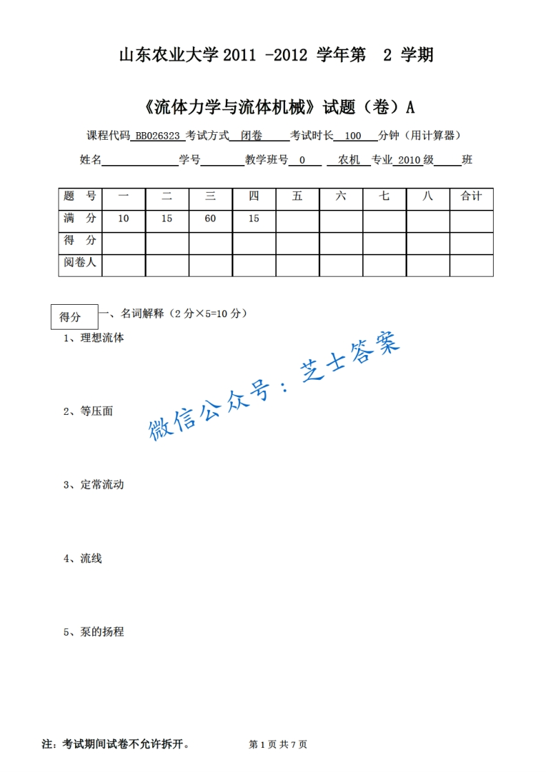 山东农业大学《流体力学》2011-2012学年第二学期期末试卷A卷
