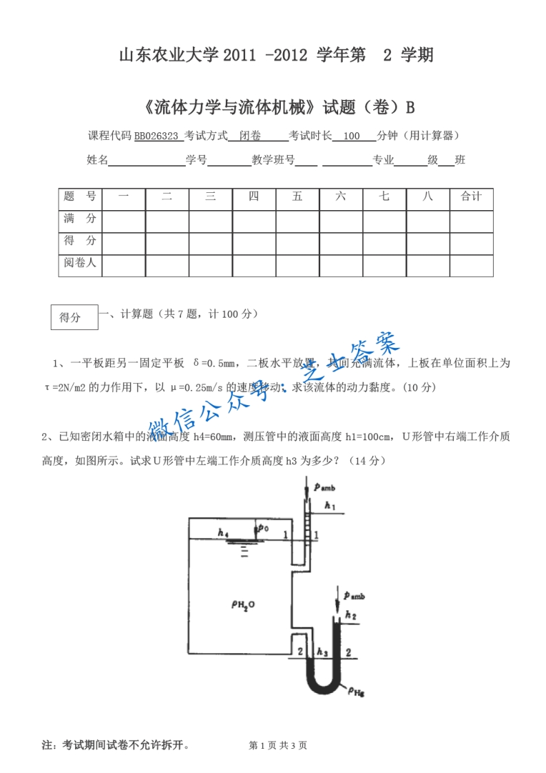 山东农业大学《流体力学》2011-2012学年第二学期期末试卷B卷
