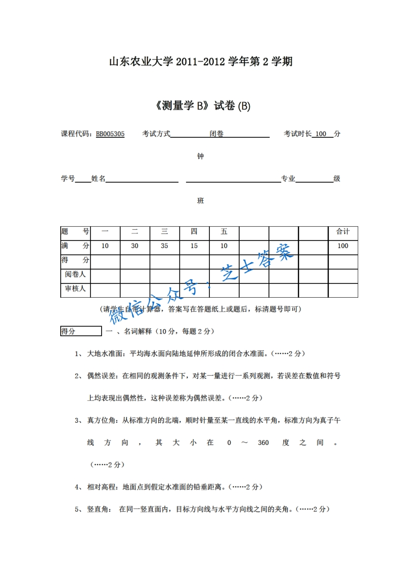 山东农业大学《测量学》2011-2012学年第二学期期末试卷B卷-学习资源网 - 分享优质学习资料