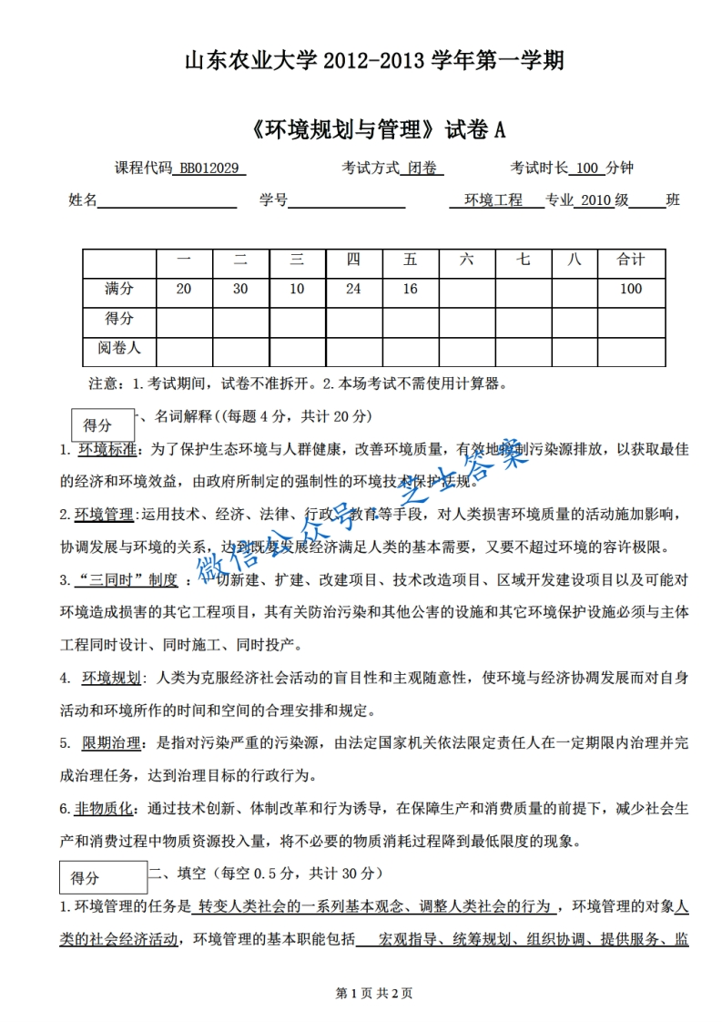 山东农业大学《环境规划与管理》2012-2013学年第一学期期末试卷A卷