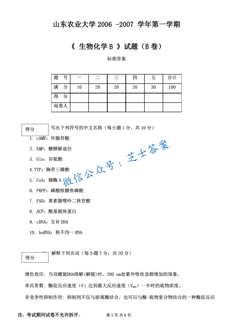 山东农业大学《生物化学》2006-2007学年第一学期期末试卷B卷-学习资源网 - 分享优质学习资料