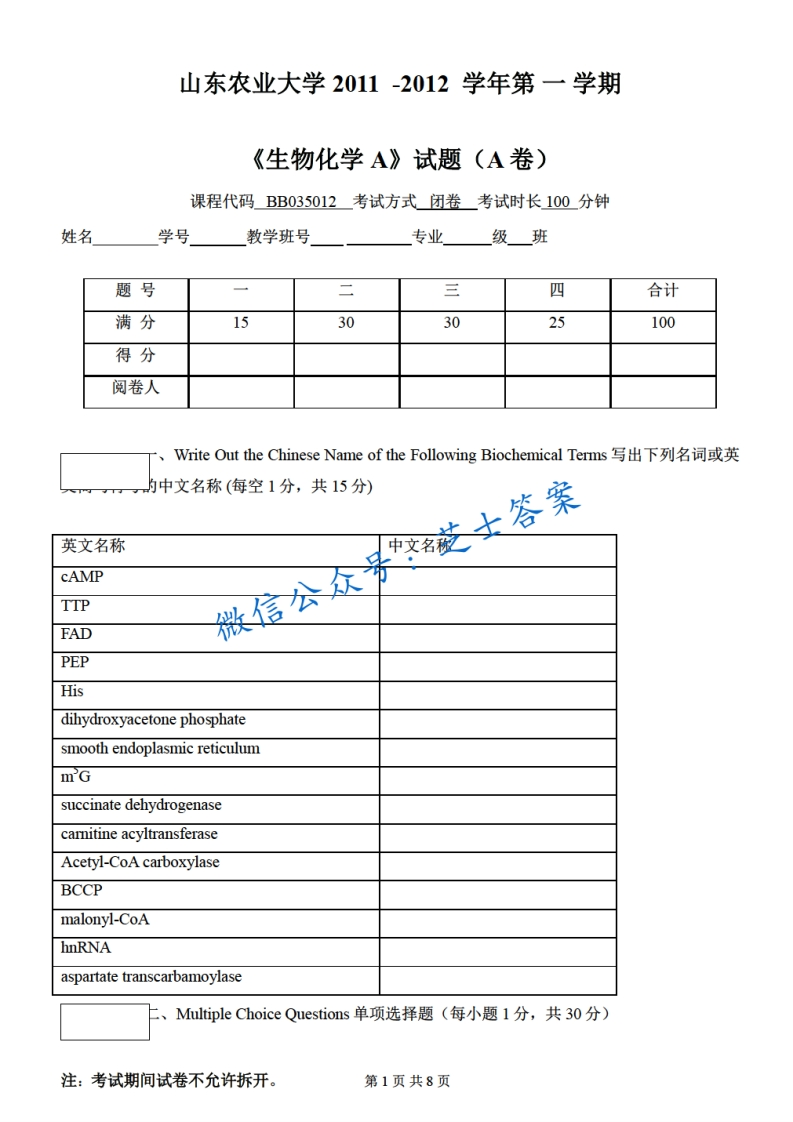 山东农业大学《生物化学》2011-2012学年第一学期期末试卷A卷