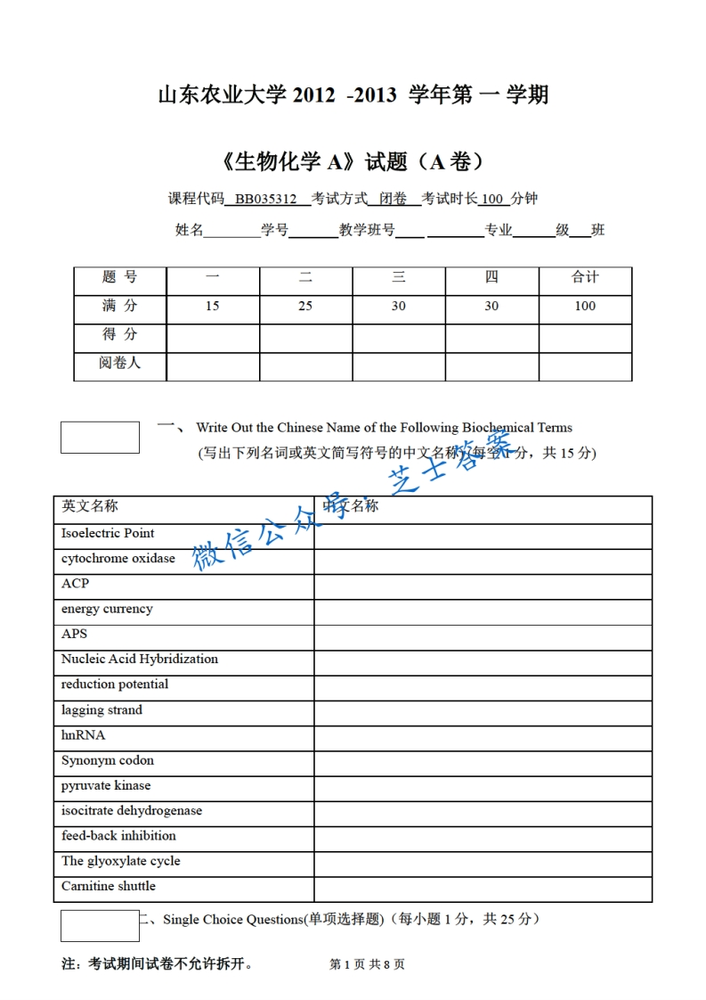 山东农业大学《生物化学》2012-2013学年第一学期期末试卷A卷
