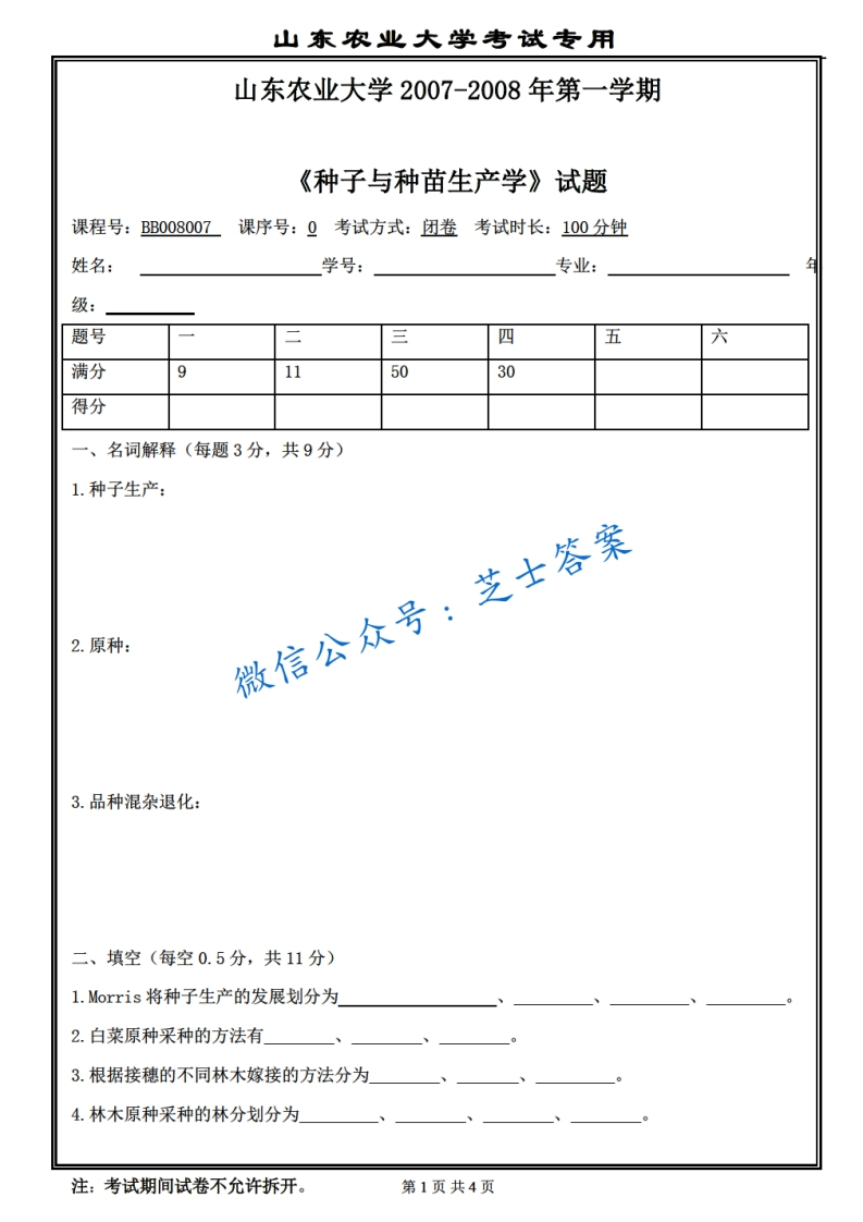 山东农业大学《种子与种苗生产学》2007-2008学年第一学期期末试卷