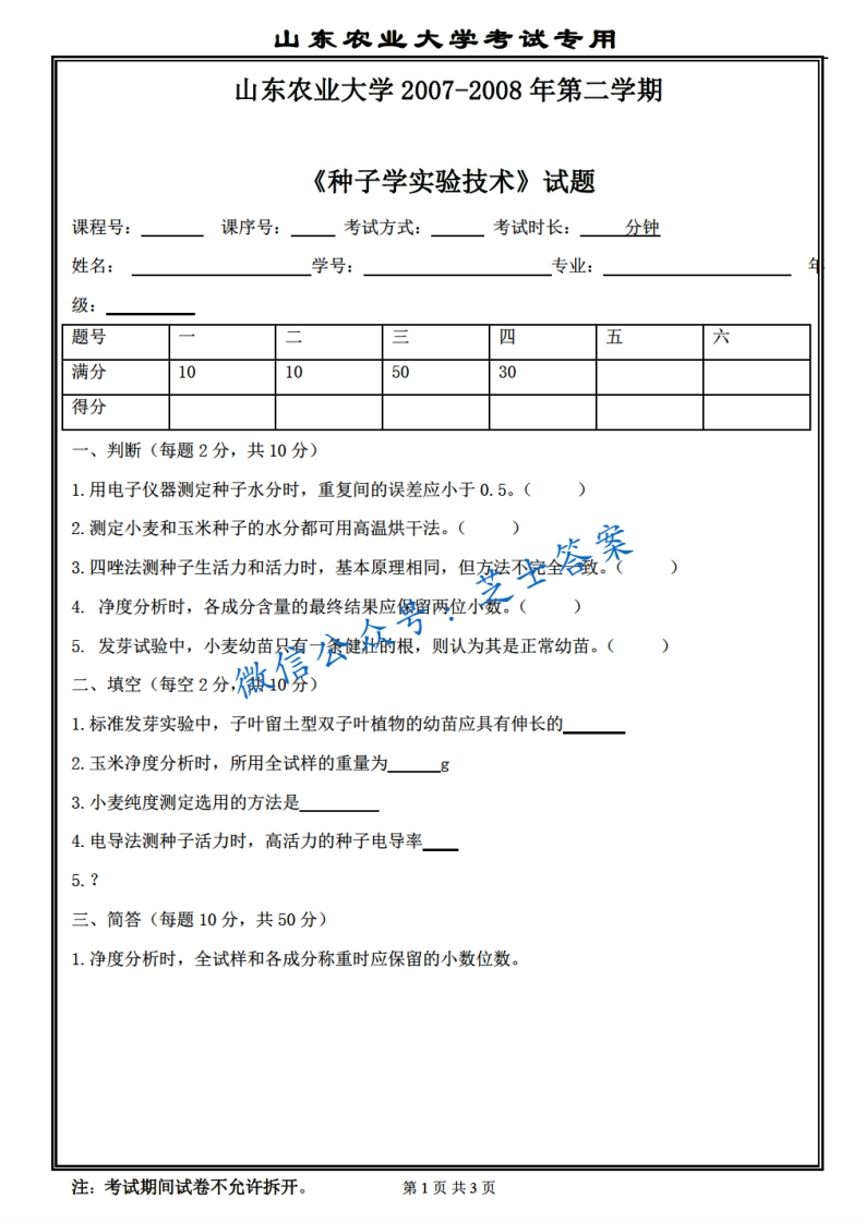 山东农业大学《种子学实验技术》2007-2008学年第二学期期末试卷