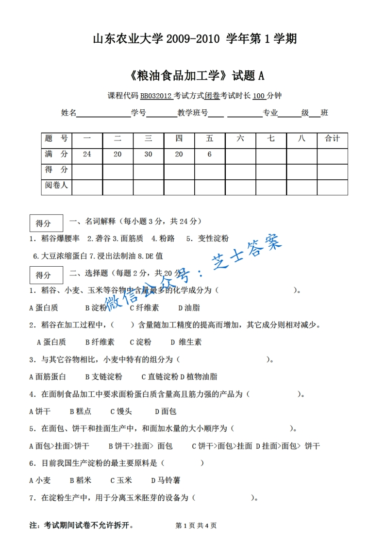 山东农业大学《粮油食品加工学》2009-2010学年第一学期期末试卷A卷