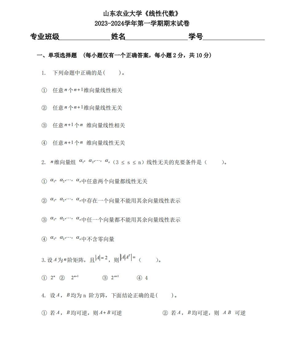 山东农业大学《线性代数》2023-2024学年第一学期期末考试试卷-学习资源网 - 学习助手专注分享优质学习资源