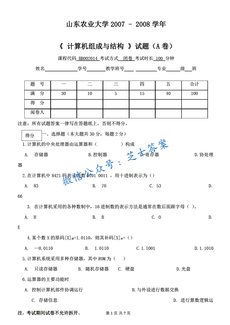 山东农业大学《计算机组成与结构》2007-2008学年期末试卷A卷