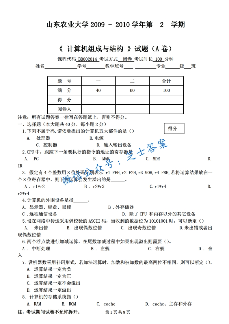山东农业大学《计算机组成与结构》2009-2010学年第二学期期末试卷A卷-学习资源网 - 分享优质学习资料
